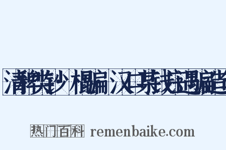 清稗类钞·棍骗·汉口某钱庄遇骗造句是什么意思的图片